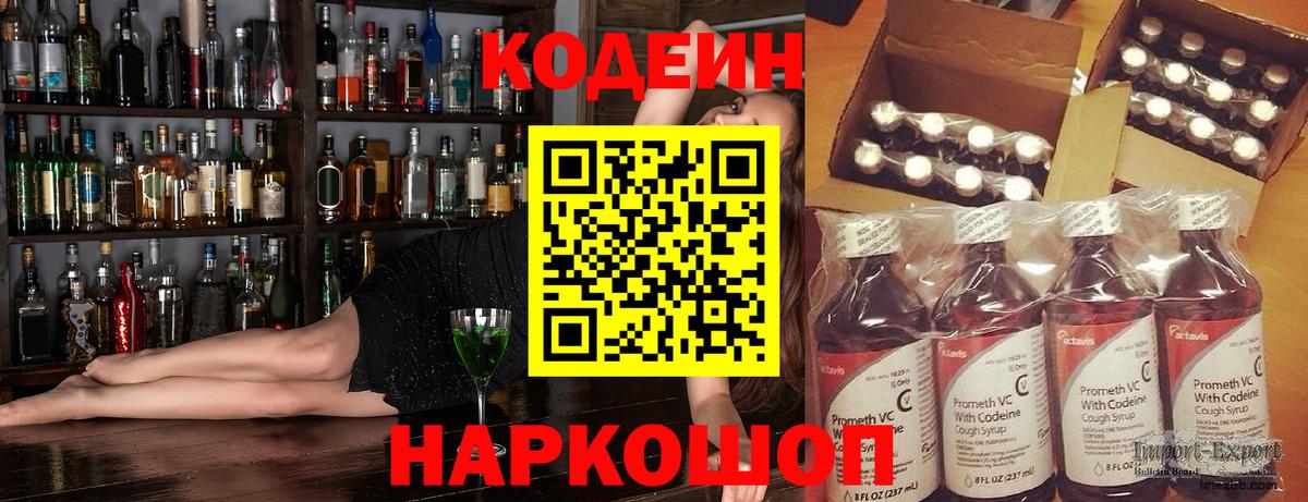Кодеин Purple Drank Джанкой